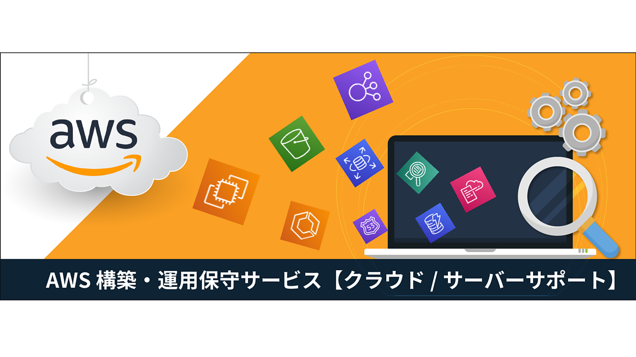 AWS 構築・運用保守サービス「クラウド / サーバーサポート」のご案内