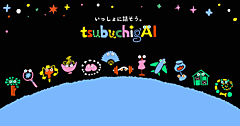 博報堂カルチャーに根差した対話AI「tsubuchigAI(つぶちがい)」