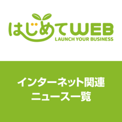 はじめてwebニュース コーナーの記事一覧 Web担当者forum