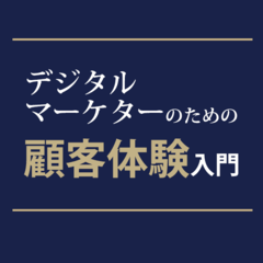 デジタルマーケターのための顧客体験入門（全3回） コーナーの記事一覧