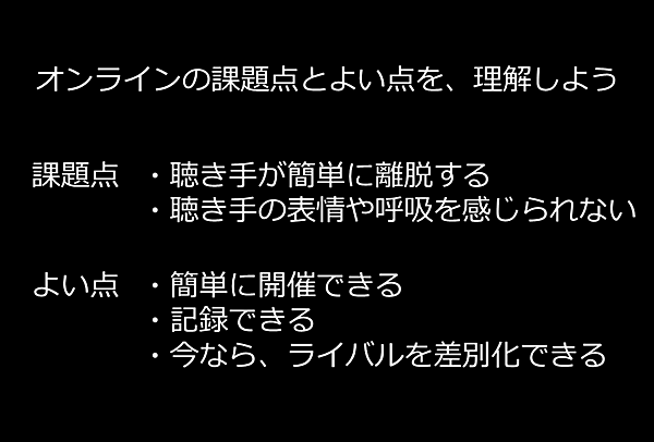 オンライン会見の課題点とよい点