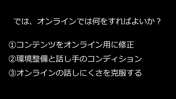 オンラインならではの工夫