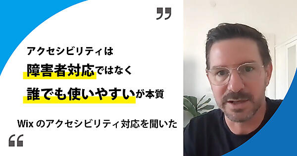 ogp:アクセシビリティは障がい者対応ではなく誰でも使いやすいが本質―Wix アクセシビリティ統括・シニアプロダクトマネージャーのニール・ホレシュ氏