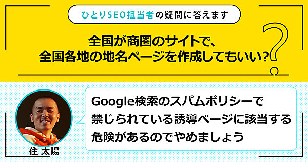 全国が商圏のサイトで、全国各地の地名ページを作成してもいい