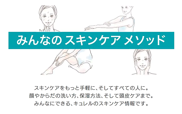 誰にでもわかりやすいよう、アクセシビリティを考慮した表現を用いて制作したスキンケアブランド「Curél」（キュレル）のコンテンツ（花王提供）