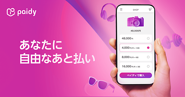 分割手数料ゼロの「ペイディ」導入で客単価アップのケースも、急成長