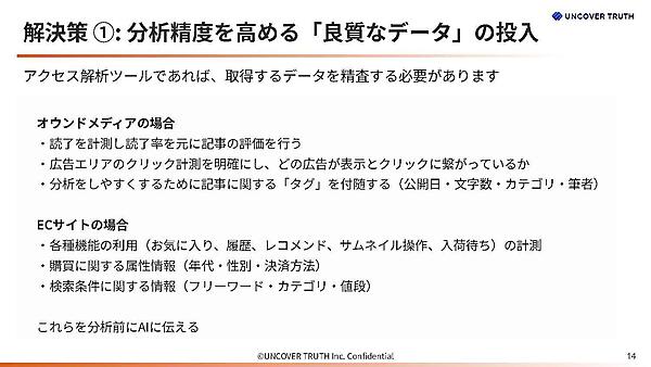 良質なデータを与えることでAIの分析精度を高める