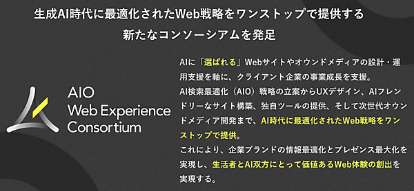 3社の強みを結集し、AI時代のWeb戦略をワンストップで支援する「AIO Web Experience Consortium」の概要