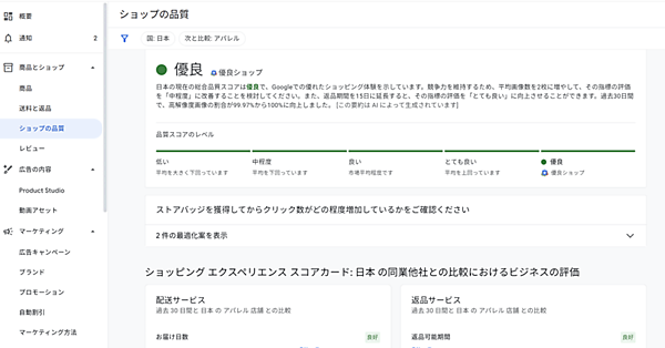 Google Merchant Centerショップの品質