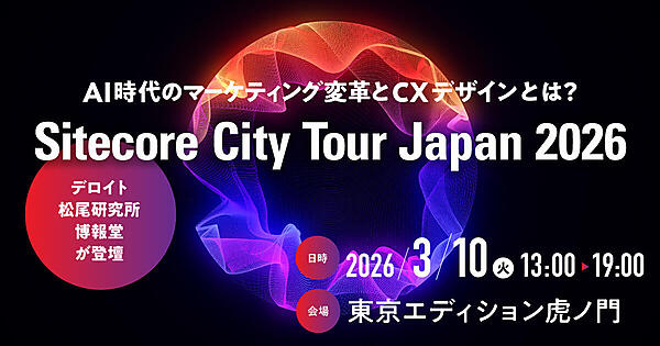 3/10 東京開催】AI時代のマーケティング変革とCXデザインとは