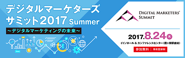 「デジタルマーケターズサミット」を8月24日（木）開催