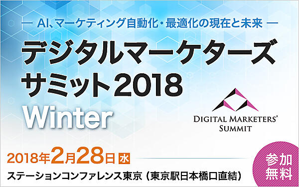 「デジタルマーケターズサミット」を2月28日（水）開催