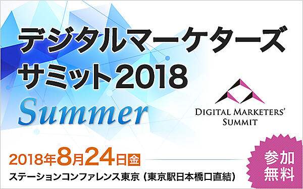 デジタルマーケターズサミット 2018 Summer