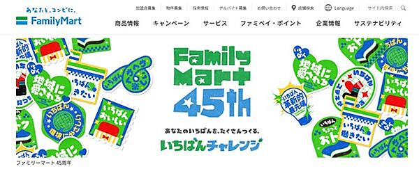 ファミリーマートの公式サイトがWebアクセシビリティ規格「適合レベルA