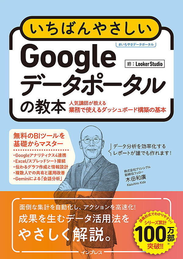 無料BIツール入門『いちばんやさしいGoogleデータポータルの教本 人気