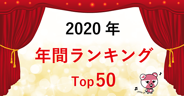 2020年 人気記事ランキング