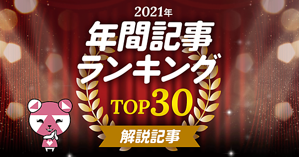 2021年 人気記事ランキング