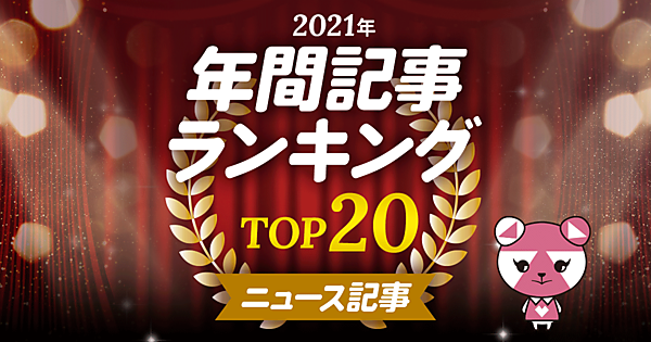 2021年 人気ニュース記事ランキング