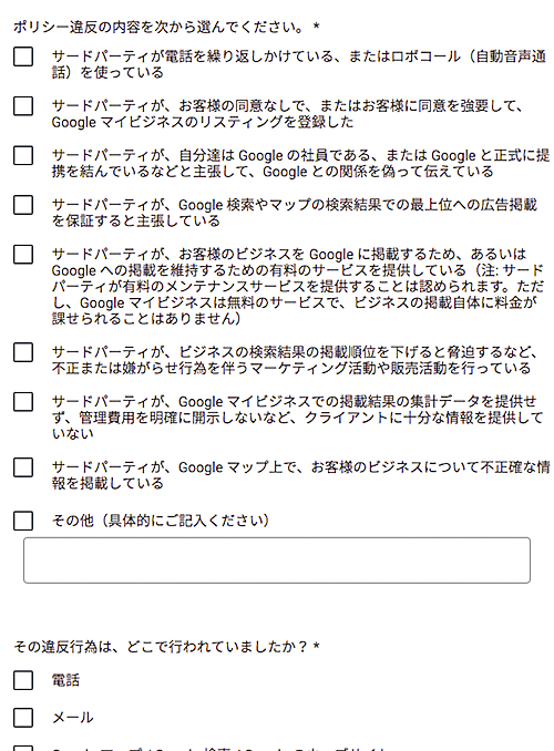 Google マイビジネスのサードパーティ ポリシー: 違反を報告する