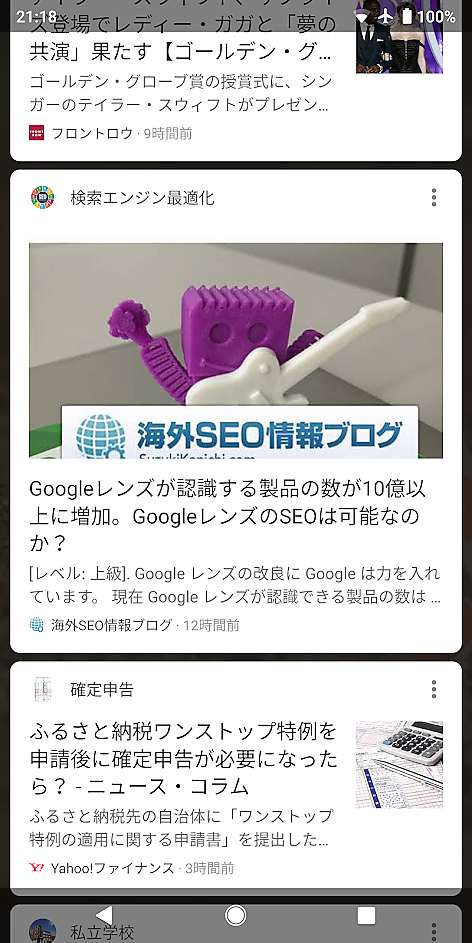 グーグルアプリのディスカバーに出てきた筆者のブログ記事
