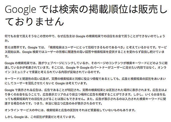 Google では検索の掲載順位は販売しておりません