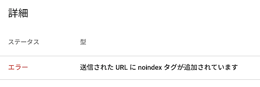 送信された URL に noindex タグが追加されています