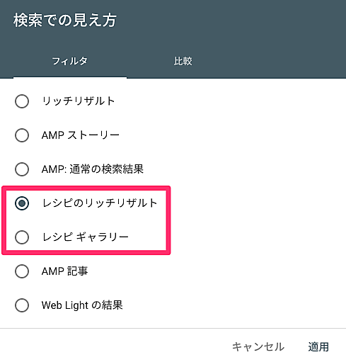 レシピのフィルタ