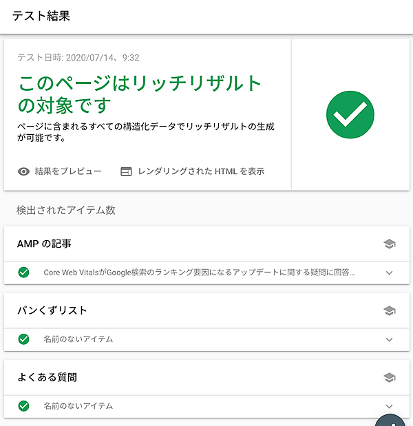 リッチリザルト テストの検証結果