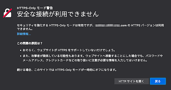 HTTPS-Onlyモード警告