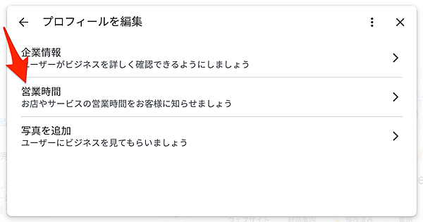 検索結果からビジネスの営業時間を変更