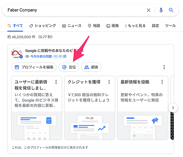 検索結果からビジネスプロフィール管理