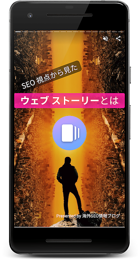 SEO観点から見たウェブストーリー