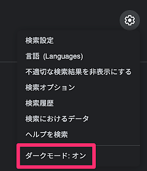 ダークモード: オン