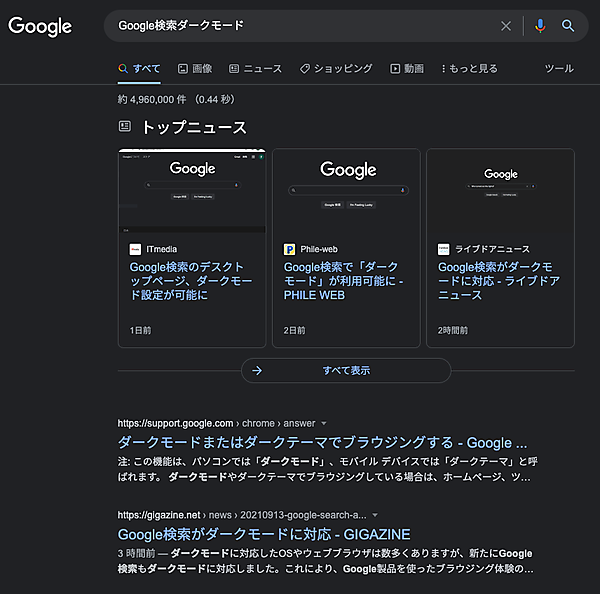 ダークモードの検索結果