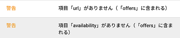 構造化データの警告