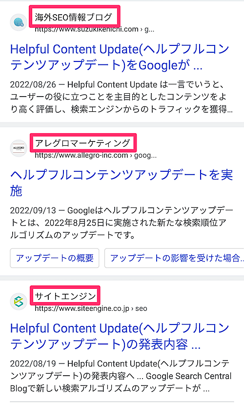 モバイル検索結果に表示されるサイト名