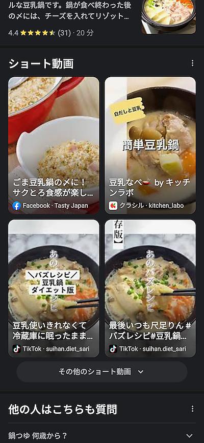 ショート動画専用セクションの例（レシピ系の検索結果）
