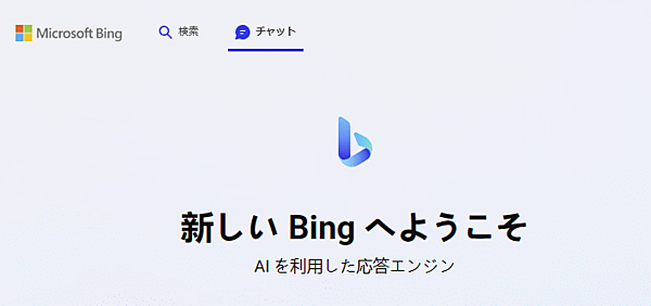 新しいBingへようこそ AIを利用した応答エンジン