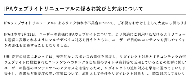 IPAウェブサイトリニューアルに係るお詫びと対応について
