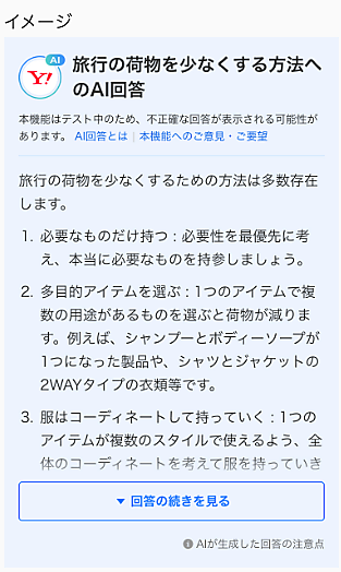 Yahoo検索で生成AIが回答
