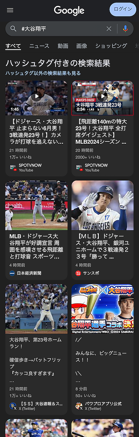 ハッシュタグ付きの検索結果