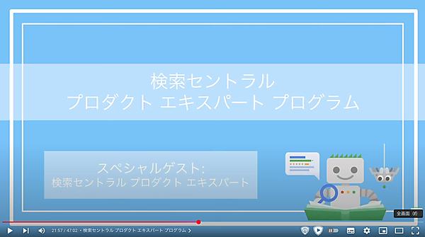 検索セントラルプロダクトエキスパートプログラム