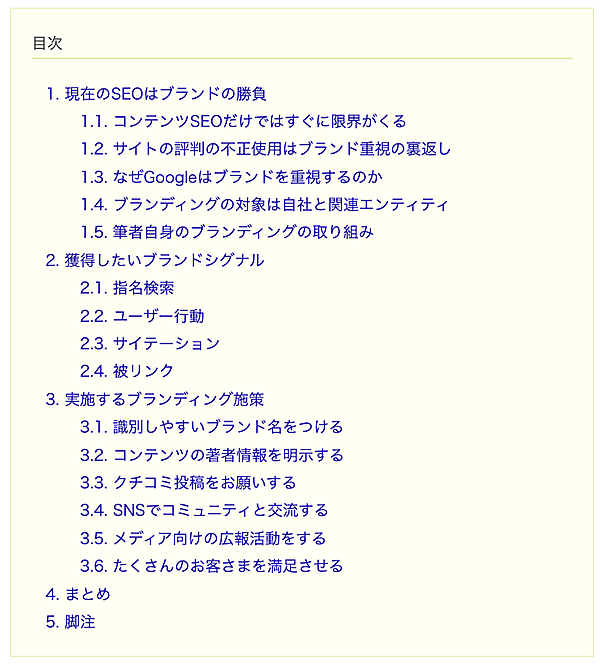 ボーディーの住太陽氏による記事「Googleは「ブランド優遇」ブランディングがSEOの成功を導く」の目次