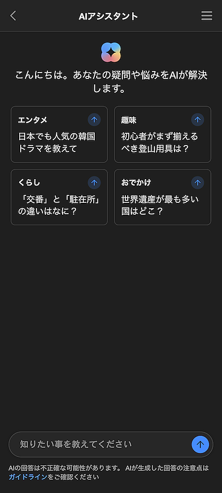 Yahoo! JAPAN AIアシスタント