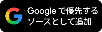 優先ソースに追加