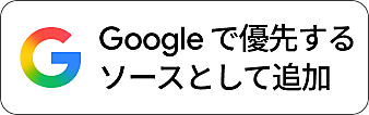 優先ソースに追加