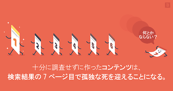 十分な調査をせずに作ったコンテンツは、検索結果の7ページ目で孤独な死を迎えることになる。
