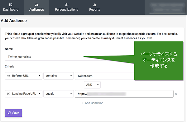 パーソナライズするオーディエンスを作成する