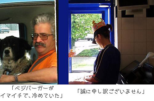 「ベジバーガーがイマイチで、冷めていた」
「誠に申し訳ございません」
