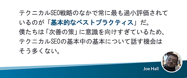 テクニカルSEO戦略のなかで常に最も過小評価されているのが「基本的なベストプラクティス」だ。
僕たちは「次善の策」に意識を向けすぎているため、テクニカルSEOの基本中の基本について話す機会はそう多くない。